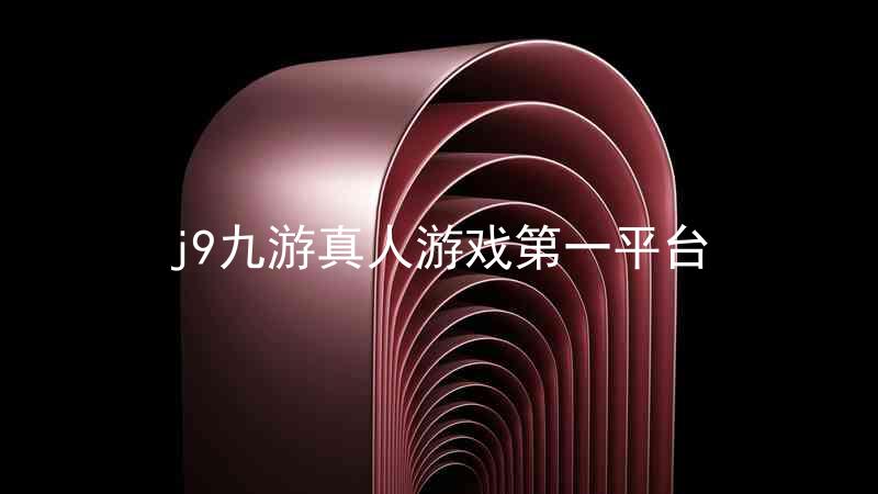 j9九游真人游戏第一平台