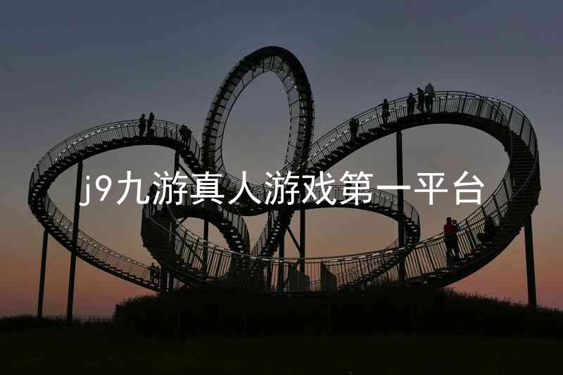 j9九游真人游戏第一平台