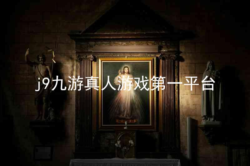 j9九游真人游戏第一平台