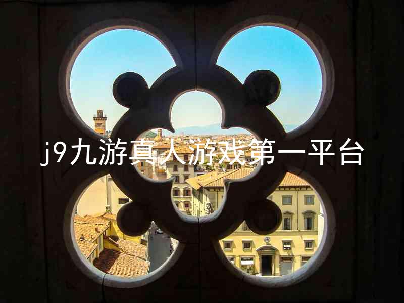 j9九游真人游戏第一平台