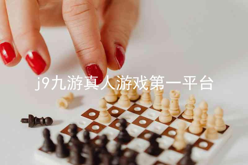 j9九游真人游戏第一平台