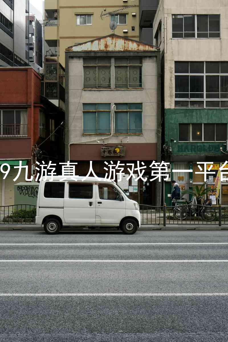 j9九游真人游戏第一平台