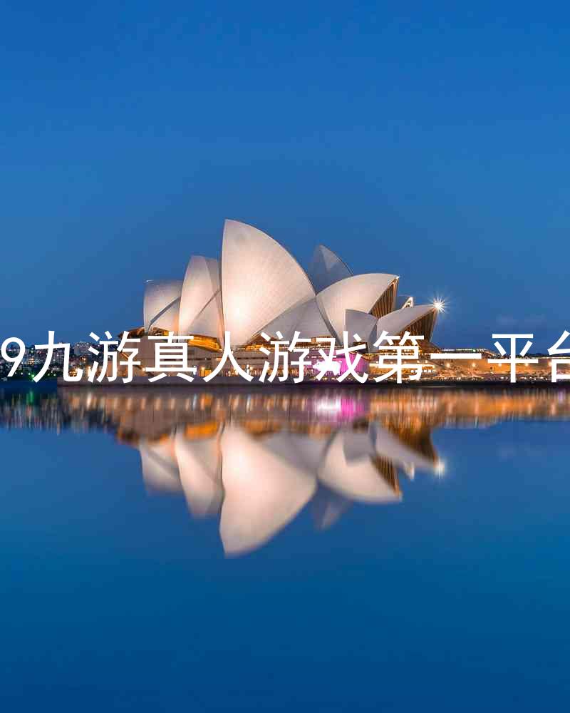 j9九游真人游戏第一平台
