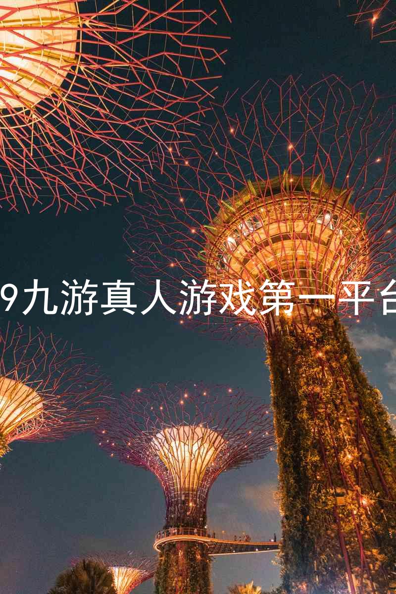 j9九游真人游戏第一平台