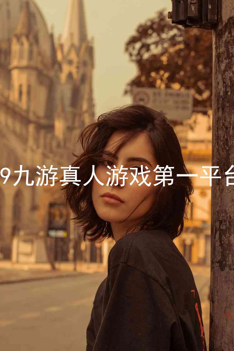 j9九游真人游戏第一平台