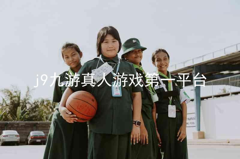 j9九游真人游戏第一平台