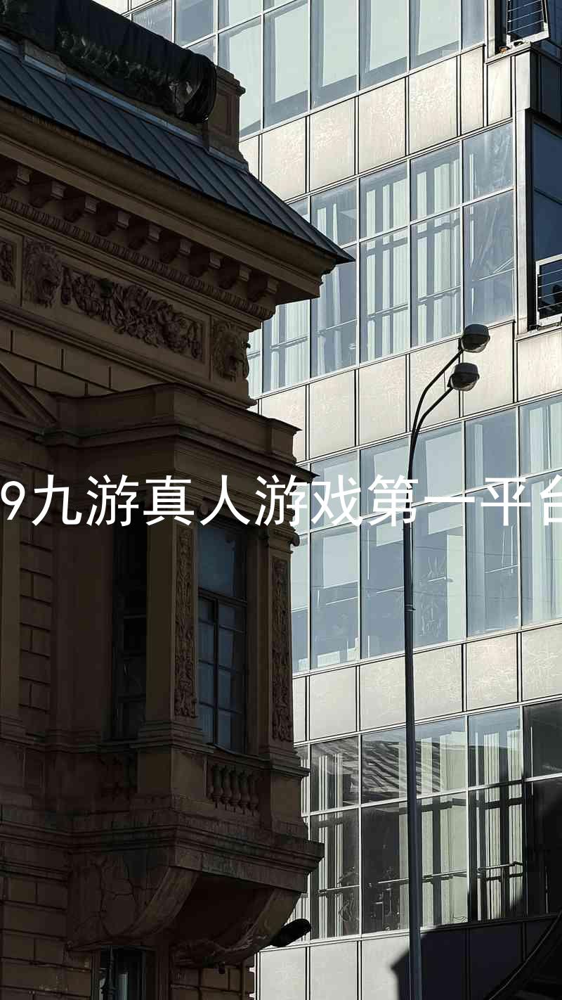 j9九游真人游戏第一平台