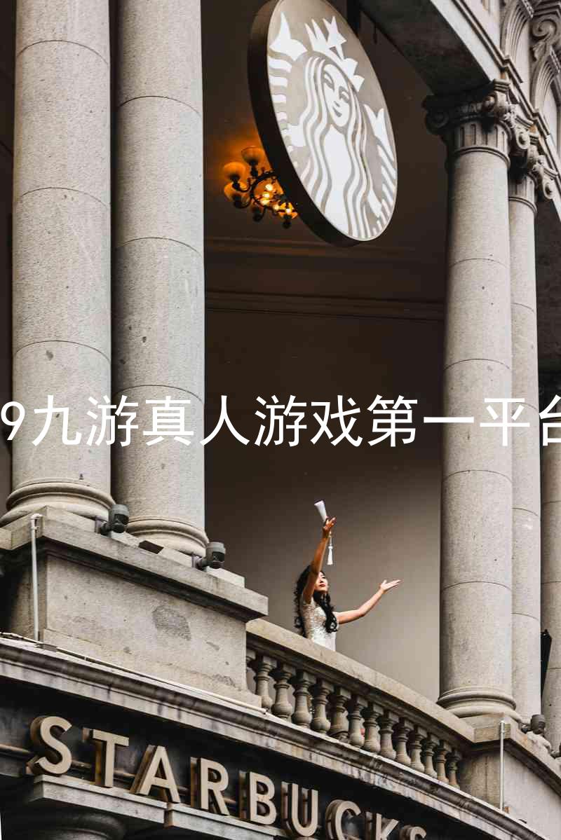 j9九游真人游戏第一平台
