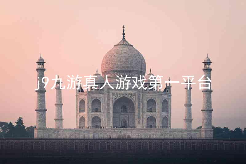 j9九游真人游戏第一平台
