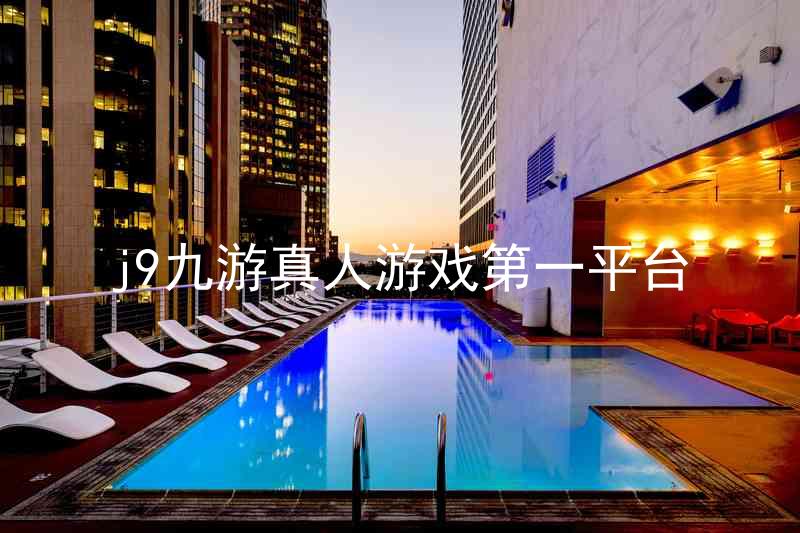 j9九游真人游戏第一平台