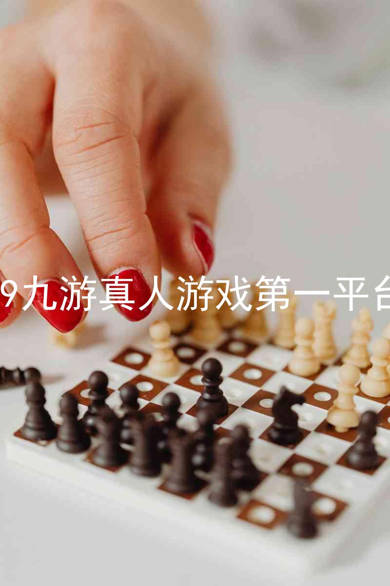 j9九游真人游戏第一平台